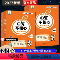 口算不粗心[上下册] 小学一年级 [正版]小橙同学2023新版口算不粗心小学生一二三四年级上册下册数学口算竖式脱式笔算粗