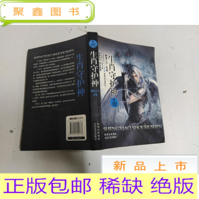 正版九成新生肖守护神3：虎