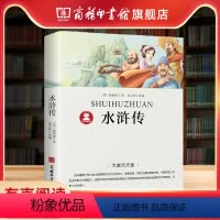 水浒传 [正版]商务印书馆水浒传 施耐庵著 青少年原版四大名著 小学生三四五六年级有声阅读课外阅读书籍 水浒传儿童版现代