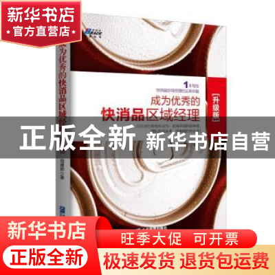 正版 成为优秀的快消品区域经理:1本写给快消品区域经理的实用书
