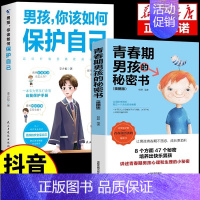 [全2册]男孩保护自己+青春期男孩私密书 [正版]抖音同款男孩你该如何保护自己青春期男孩成长手册漫画育儿书籍父母必读家庭