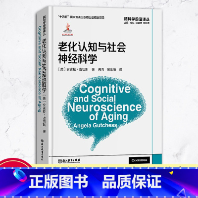 [正版]老化认知与社会神经科学 脑科学前沿译丛 安吉拉古切斯著 老化神经科学 衰老对大脑心智的影响 神经科学热点问题研