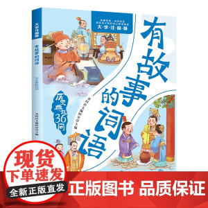 有故事的词语.历史曲故36问