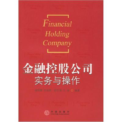 正版新书]金融控股公司实务与操作杨明辉9787508602967