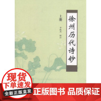 徐州历代诗钞