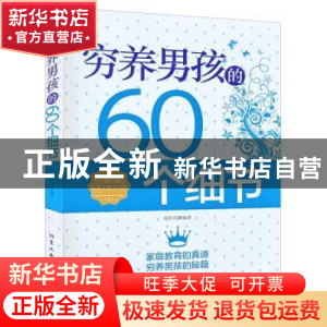 正版 穷养男孩的60个细节 范桂芹编著 北京工业大学出版社 978756