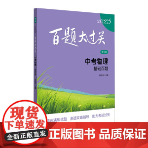2025百题大过关.中考物理:基础百题(修订版)