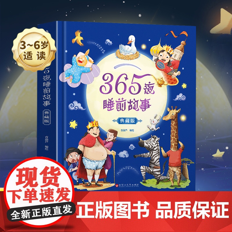 365夜睡前故事精装典藏版注音带拼音儿童绘本宝宝睡前故事书023到6岁以上婴儿撕不烂一岁大中小班认知幼儿早教启蒙阅读物童