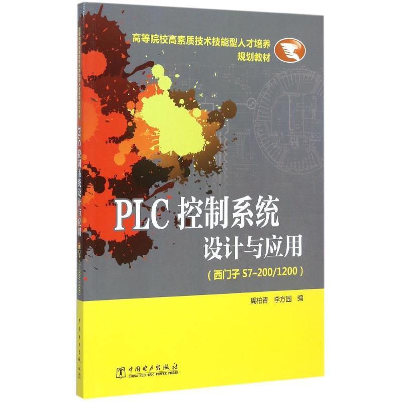 正版新书]高等院校高素质技术技能型人才培养规划教材 PLC控制系