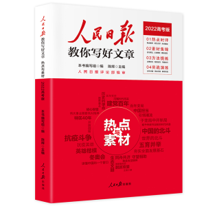 正版新书]2022版人民日报教你写好文章 高考作文热点与素材(高