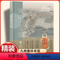 [精装九神鹿绘本馆]清明上河图/十三郎 [正版]九神鹿绘本馆清明上河图全景图画书十三郎的故事书籍儿童跟随千年画卷打开古代