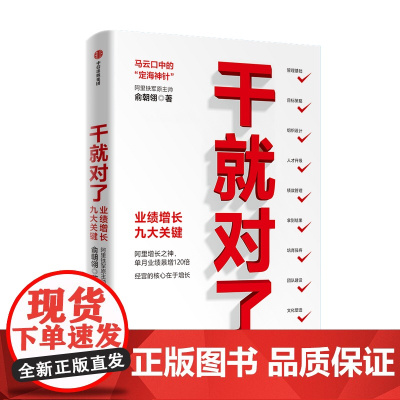 干就对了 业绩增长九大关键 俞朝翎 著 阿里铁军原主帅 梁宁邓康明卢洋吴晓波诚挚企业管理商业经管励志中信出版