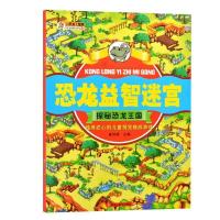 正版新书]恐龙益智迷宫探秘恐龙王国崔钟雷9787559301130