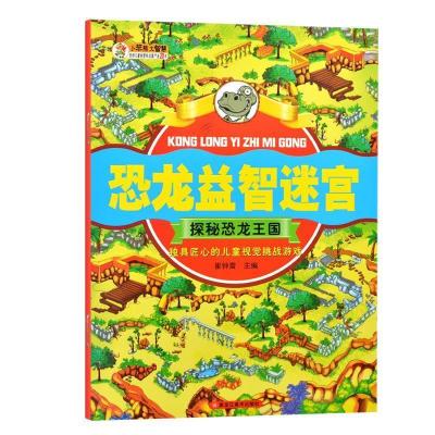 正版新书]恐龙益智迷宫探秘恐龙王国崔钟雷9787559301130