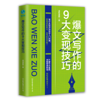 音像爆文写作的9大变现技巧梁知夏君著,斯坦威出品