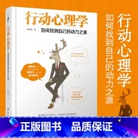 [正版] 行动心理学-如何找到自己的动力之源 简单有效的行动力练习 随时随地 轻松应对“懒癌” 心灵励志书