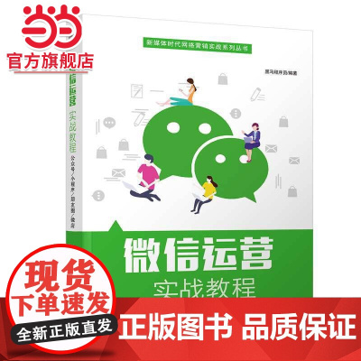 微信运营实战教程