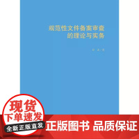 2025新书 规范性文件备案审查的理论与实务 孙波 著 中国政法大学出版社 9787576418804