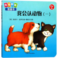 [M]我会认动物-9787520000666