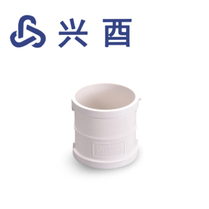 兴酉 PVC-U 管箍(直接)110 个