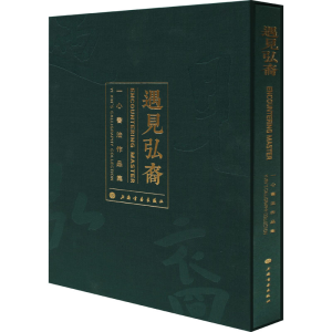 [M]遇见弘裔 一心书法作品集 一心 著 -9787547926048