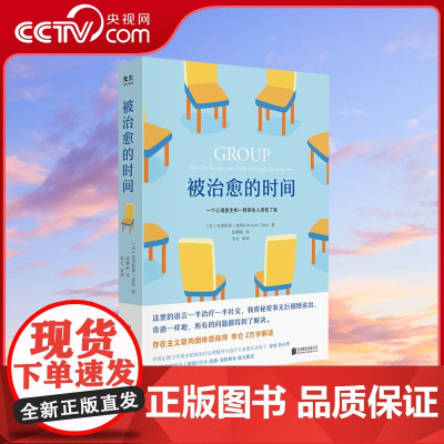 [央视网]被治愈的时间 樊登讲书 存在主义团体咨询师李仑译 心理咨询与心理治疗全过程回忆录 心理治疗学 心理学书籍 GC