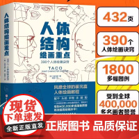 人体结构绘画重点 (韩)崔元喜 提升角色表现力吸引力人体绘画指南特定线条形状使角色更具说服力美术学画画艺术 人体绘画教