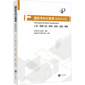 [M]国际专利分类表(2024.01) F部 机械工程;照明;加热;武器;爆破-9787513094610
