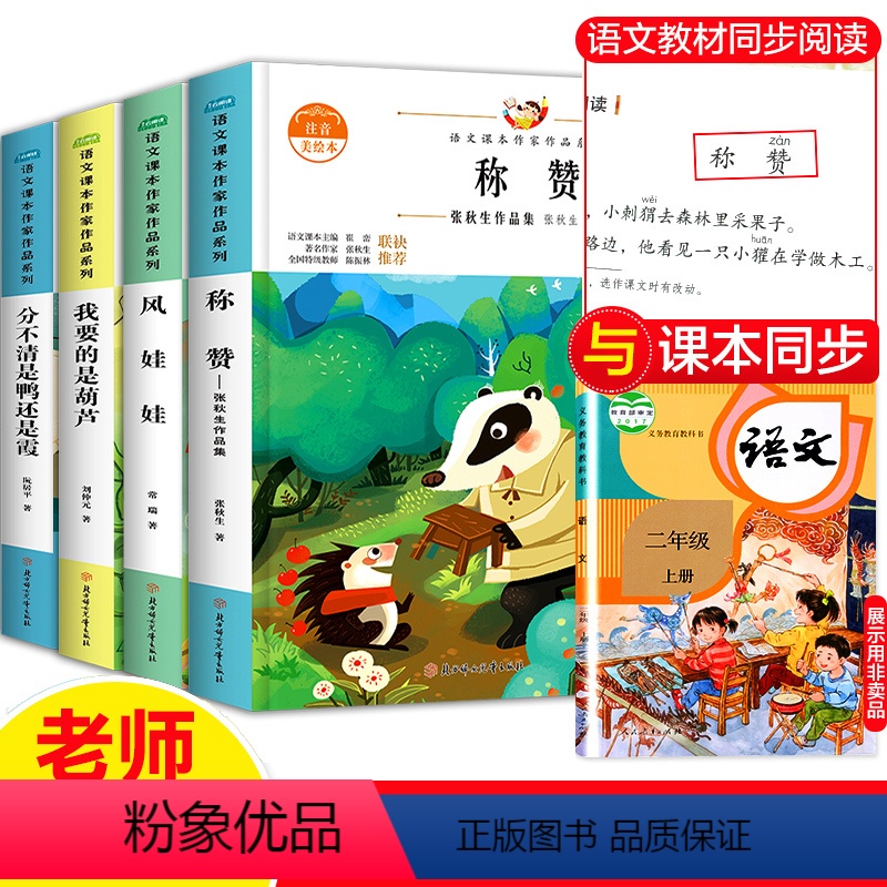 [正版]二年级快乐读书吧上册选读 称赞+风娃娃+我要的是葫芦+分不清是鸭还是霞 二年级同步拓展阅读 小学生课外阅读书籍