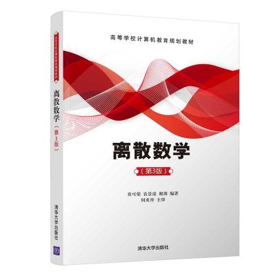 正版新书]离散数学贲可荣,袁景凌,谢茜9787302571049