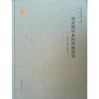 音像西北地区乡村风貌研究靳亦冰,贾梦婷,栗思敏著