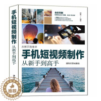 [醉染正版]手机短制作从新手到高手 郝倩 移动电话机摄影技术辑软件 旅游地图书籍