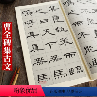 [正版]曹全碑集字古文汉隶毛笔书法初学者临摹集字毛笔字帖