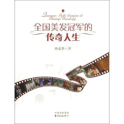 正版新书]全国美发冠军的传奇人生孙孟英9787547305744