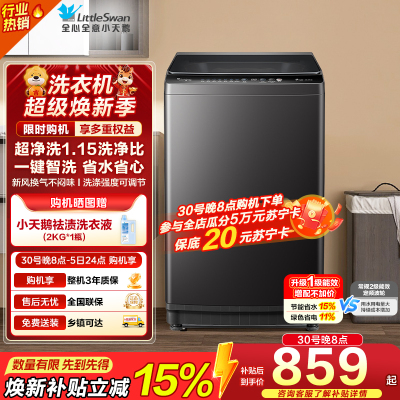 [苏宁自营]小天鹅(LittleSwan)洗衣机波轮全自动10KG大容量智能预约一键智洗省水省电TB10V27T一级能效