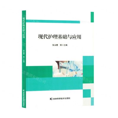 [N]现代护理基础与应用-9787557892494