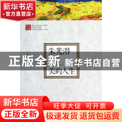 正版 朱光潜美的人生/人生之思 朱光潜 新世界 9787510433313 书