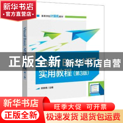 正版 Visual Basic.NET实用教程 郑阿奇 电子工业出版社 97871212