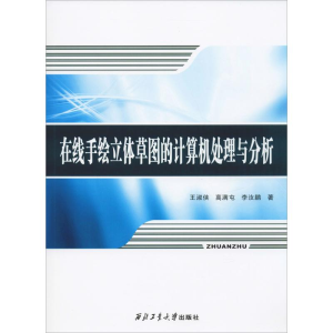 醉染图书在线手绘立体草图的计算机处理与分析9787561264867