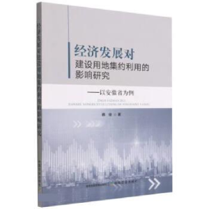 正版新书]经济发展对建设用地集约利用的影响研究--以安徽省为例