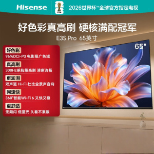 海信电视 65E3S Pro 65英寸 96%广色域高刷 杜比全景声 U+超画质引擎Pro
