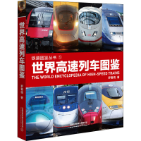 醉染图书世界高速列车图鉴9787113267384