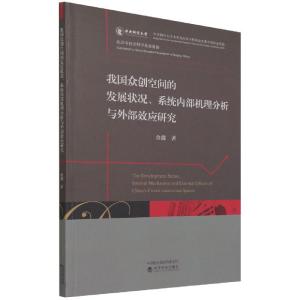 正版新书]我国众创空间的发展状况、系统内部机理分析与外部效应