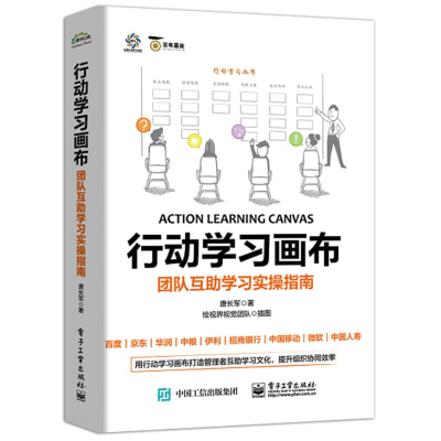 [M]行动学习画布:团队互助学习实操指南-9787121352300