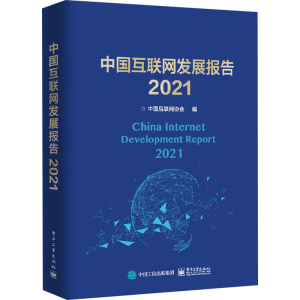 [M]中国互联网发展报告 2021 中国互联网协会 编 -9787121419126