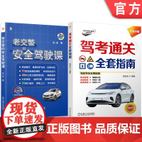套装 驾考通关安全驾驶图书套装(共2册) 驾驶术 汽车驾驶 道路交通安全法 交通法规 原创插图 行车安全 提高避险能