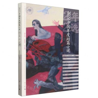 [N]2022中国年度短篇小说/漓江年选大系-9787540794095
