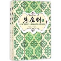 正版新书]悲魔剑凌鼎年,方圆 主编9787518314713