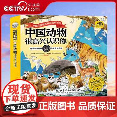 [央视网]中国动物 很高兴认识你 全4册 北京市科学技术协会 专为中国儿童打造的自然观察指南/自然百科通BG