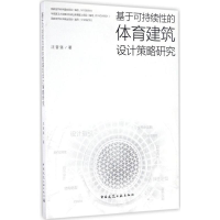 醉染图书基于可持续的体育建筑设计策略研究9787112192939